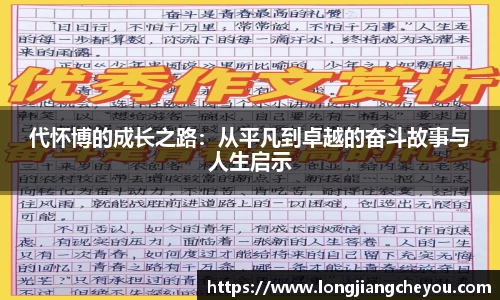 代怀博的成长之路：从平凡到卓越的奋斗故事与人生启示