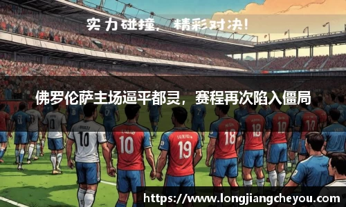 佛罗伦萨主场逼平都灵，赛程再次陷入僵局