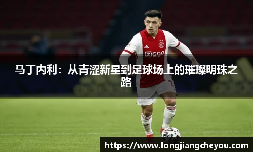 马丁内利：从青涩新星到足球场上的璀璨明珠之路