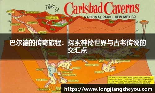 巴尔德的传奇旅程：探索神秘世界与古老传说的交汇点