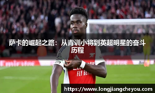 萨卡的崛起之路：从青训小将到英超明星的奋斗历程