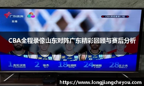 CBA全程录像山东对阵广东精彩回顾与赛后分析