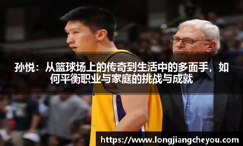 孙悦：从篮球场上的传奇到生活中的多面手，如何平衡职业与家庭的挑战与成就